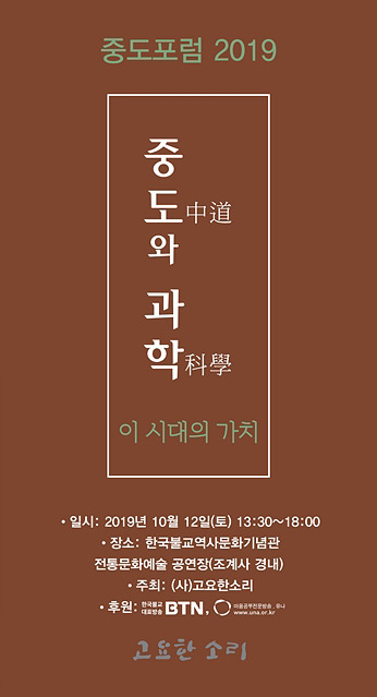 Forum on The Middle Way 2019 포스터