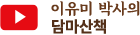 이유미 박사의 담마산책